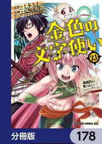 ドラゴンコミックスエイジ<br> 金色の文字使い　―勇者四人に巻き込まれたユニークチート―【分冊版】　178