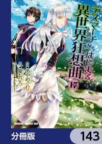 ドラゴンコミックスエイジ<br> デスマーチからはじまる異世界狂想曲【分冊版】　143