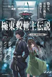 極東救世主伝説　少年、異形の機体で無双する。　―九州大規模攻勢編― カドカワBOOKS