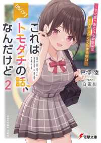 電撃文庫<br> 【恋バナ】これはトモダチの話なんだけど２　～すぐ真っ赤になる幼馴染はキスがしたくてたまらない～