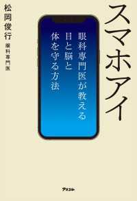 スマホアイ　眼科専門医が教える目と脳と体を守る方法