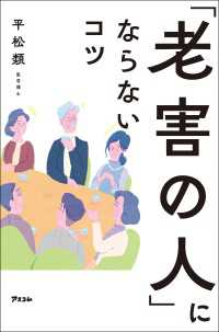 「老害の人」にならないコツ