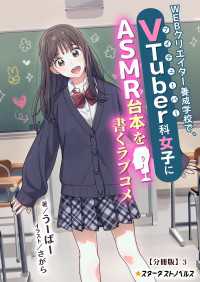 ＷＥＢクリエイター養成学校で、ＶＴｕｂｅｒ科女子にＡＳＭＲ台本を書くラブコメ【分冊版】3 スターダストノベルス