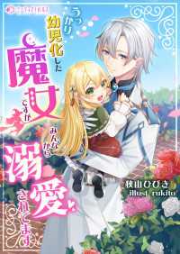 うっかり幼児化した魔女ですが、みんなから溺愛されてます ミーティアノベルス