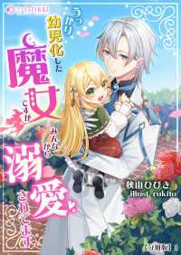 うっかり幼児化した魔女ですが、みんなから溺愛されてます【分冊版】1 ミーティアノベルス