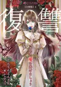 ミーティアノベルス<br> 貴方に復讐（愛）を捧げましょう【分冊版】4