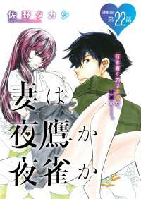 妻は夜鷹か夜雀か＜連載版＞22話 よたかのにじゅうに：えいえんのみどり