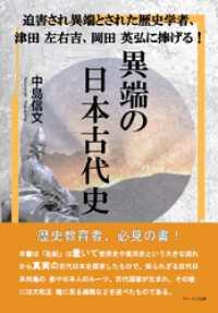 迫害され異端とされた歴史学者、津田左右吉、岡田英弘に捧げる！　異端の日本古代史