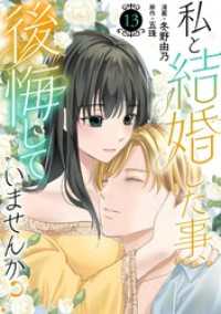 私と結婚した事、後悔していませんか？13 素敵なロマンス