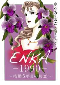 ENKA　―1990―　～結婚5年目の初恋～ 素敵なロマンス
