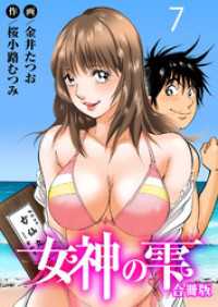 女神の雫【合冊版】7 ヤング宣言