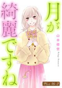 花とゆめコミックススペシャル<br> 月が綺麗ですね［1話売り］ story18-2