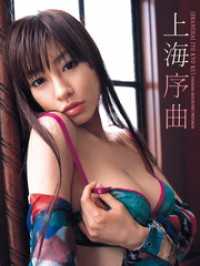 中山恵1st.写真集 上海序曲 アイドルコレクション