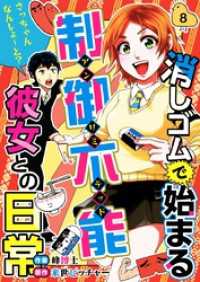 Comicベガス<br> 消しゴムで始まる制御不能彼女との日常－さっちゃんなんしよ～と？ 8巻