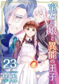 宝石の娘と異能の王子 23巻 異世界カレイド