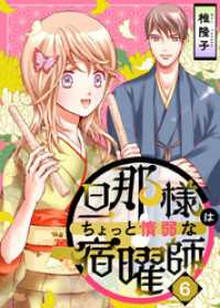 旦那様はちょっと惰弱な宿曜師 6巻 ティアード