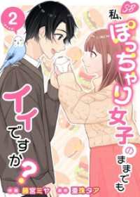 私、ぽっちゃり女子のままでもイイですか？　単行本版 2巻 メルティルージュ