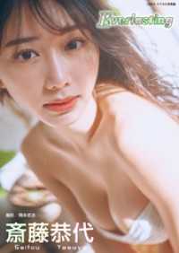斎藤恭代「Everlasting」 BRODYデジタル写真集 BRODYデジタル写真集