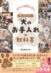 愛犬の健康を守る 飼い主のための“犬のお手入れ”の教科書