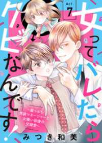 女ってバレたらクビなんです！～崖っぷち男装マネージャーと女嫌い俳優の交錯愛～７ ゆめこみ