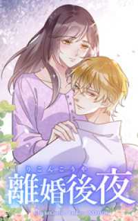 HykeComic<br> 離婚後夜【タテヨミ】シーズン2　012