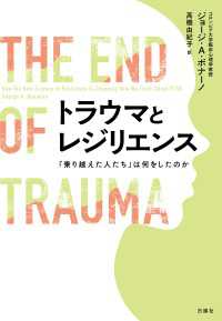 トラウマとレジリエンス - 「乗り越えた人たち」は何をしたのか