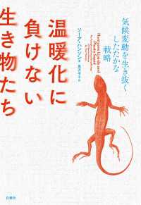 温暖化に負けない生き物たち - 気候変動を生き抜くしたたかな戦略