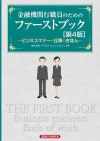 金融機関行職員のためのファーストブック［第４版］ - ビジネスマナーと仕事のきほん