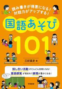 読み書きが得意になる！　対話力がアップする！　国語あそび１０１