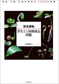 草本植物 芽生えと初期成長図鑑 - 発芽、子葉、本葉の形態を1487種網羅