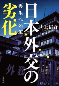 文春e-book<br> 日本外交の劣化　再生への道