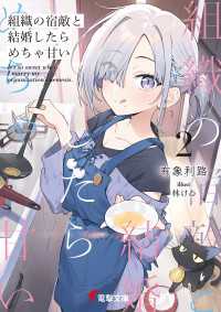 組織の宿敵と結婚したらめちゃ甘い２ 電撃文庫