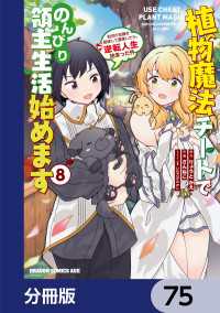 植物魔法チートでのんびり領主生活始めます【分冊版】　75 ドラゴンコミックスエイジ