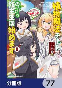 植物魔法チートでのんびり領主生活始めます【分冊版】　77 ドラゴンコミックスエイジ