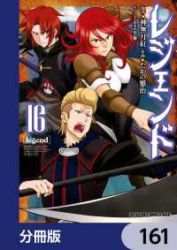 ドラゴンコミックスエイジ<br> レジェンド【分冊版】　161