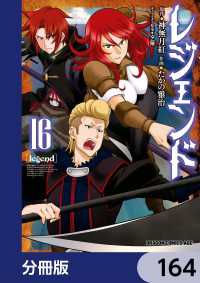 ドラゴンコミックスエイジ<br> レジェンド【分冊版】　164