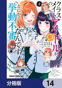 クラスメイトの元アイドルが、とにかく挙動不審なんです。【分冊版】　14 ドラゴンコミックスエイジ
