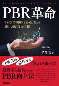 最高の PBR革命 半澤智 / ESGも情報開示も価値に変える新しい経営の指標 健康家電