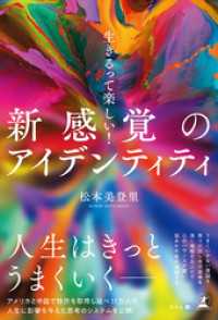 生きるって楽しい！ 新感覚のアイデンティティ