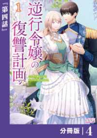 ラワーレコミックス<br> 逆行令嬢の復讐計画【分冊版】 (ラワーレコミックス) 4