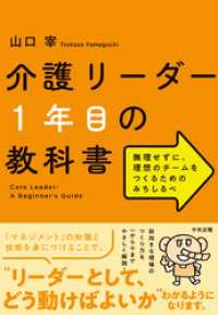 介護リーダー１年目の教科書　―無理せずに、理想のチームをつくるためのみちしるべ