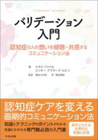 バリデーション入門　―認知症の人の想いを傾聴・共感するコミュニケーション法