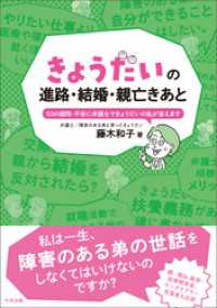 きょうだいの進路・結婚・親亡きあと　―５０の疑問・不安に弁護士できょうだいの私が答えます