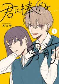 GANMA!<br> 君に捧げる男前（１）