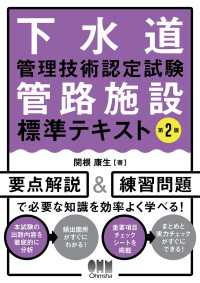 下水道管理技術認定試験　管路施設　標準テキスト （第２版）