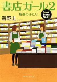 書店ガール 2 - 最強のふたり