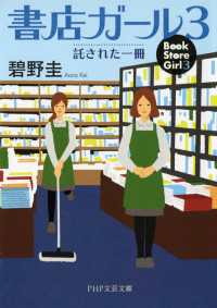 書店ガール 3 - 託された一冊