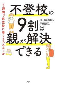 不登校の９割は親が解決できる - ３週間で再登校に導く５つのルール