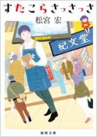 すたこらさっさっさ 徳間文庫