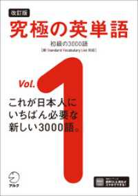 改訂版 究極の英単語Vol. 1 初級の3000語［新SVL対応］[音声DL付]